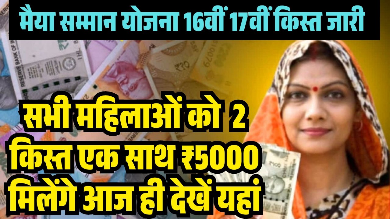CM Maiya Samman Yojana Kist 2025