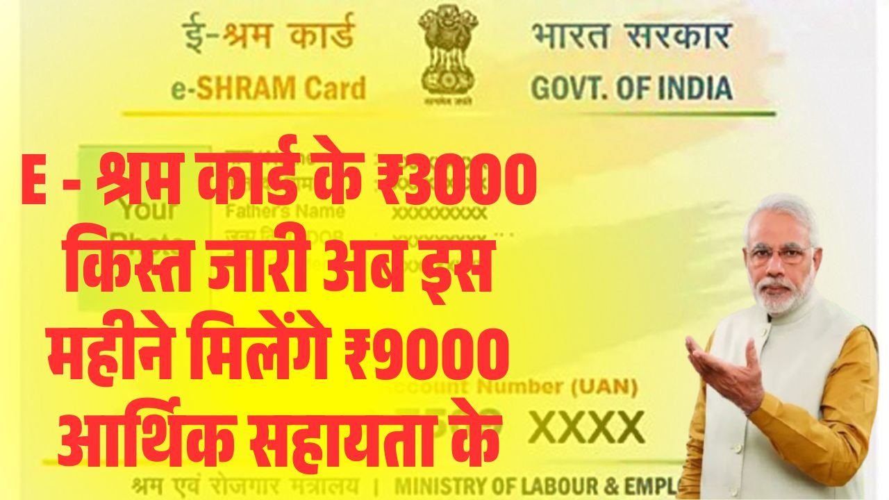 E Shram Card Yojana Status 2025-26