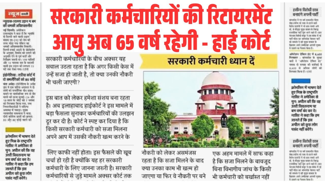 Govt Employee Retirement Age Hike 2026